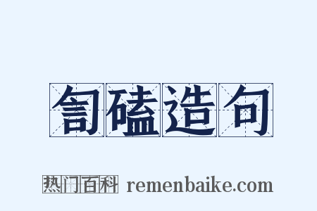 訇磕造句是什么意思的图片